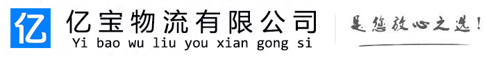 宽甸亿宝物流运输公司
